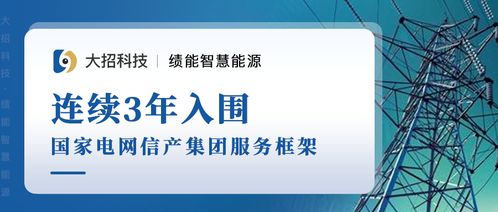 喜報(bào) 大招科技績能事業(yè)部成功入圍國網(wǎng)信產(chǎn)集團(tuán)2021年服務(wù)框架信息技術(shù)咨詢服務(wù)